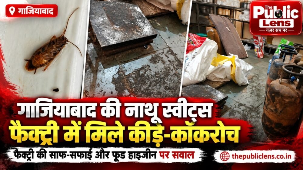 गाजियाबाद की नाथू स्वीट्स फैक्ट्री में फूड सेफ्टी जांच