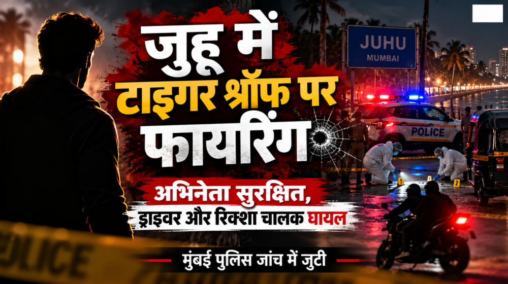 टाइगर श्रॉफ फायरिंग मामले में जुहू में मुंबई पुलिस की जांच