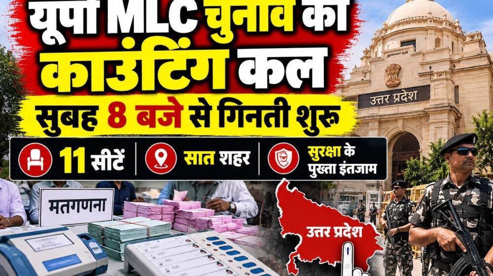उत्तर प्रदेश की 11 MLC सीटों की मतगणना के लिए सुरक्षा व्यवस्था