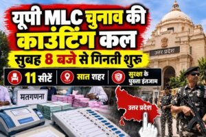 उत्तर प्रदेश की 11 MLC सीटों की मतगणना के लिए सुरक्षा व्यवस्था