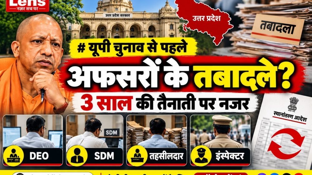 यूपी चुनाव 2027 से पहले चुनावी अधिकारियों के तबादले