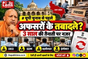 यूपी चुनाव 2027 से पहले चुनावी अधिकारियों के तबादले