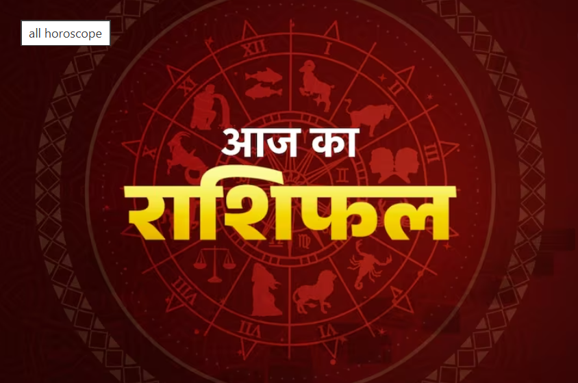 14 अक्टूबर 2026 राशिफल में सभी 12 राशियों के ज्योतिषीय संकेत