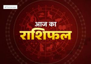 24 अक्टूबर 2026 का राशिफल, सभी 12 राशियों का दैनिक भविष्यफल