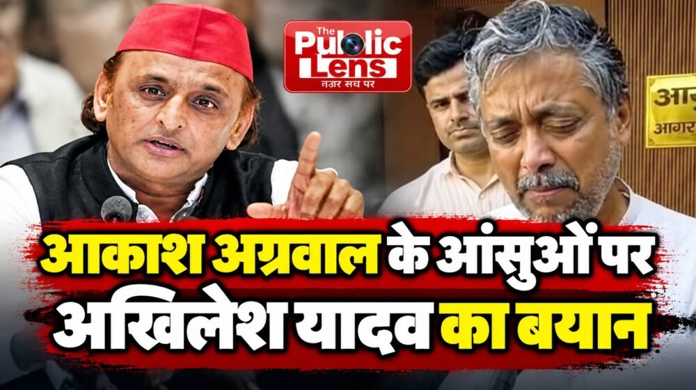 आकाश अग्रवाल के बयान पर प्रतिक्रिया देते समाजवादी पार्टी प्रमुख अखिलेश यादव