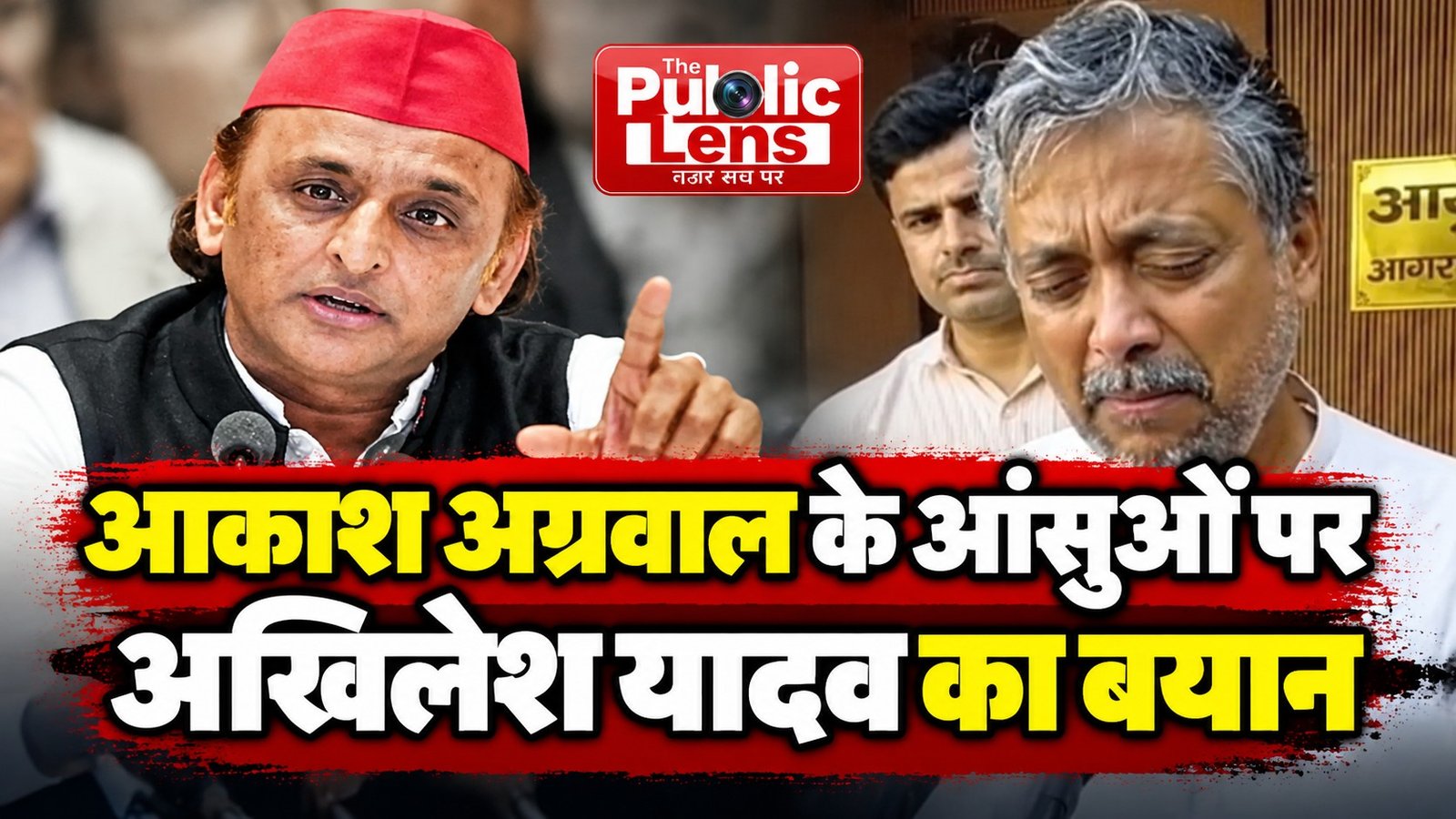 आकाश अग्रवाल के आंसुओं पर अखिलेश यादव का बयान, बोले- बीजेपी किसी की सगी नहीं