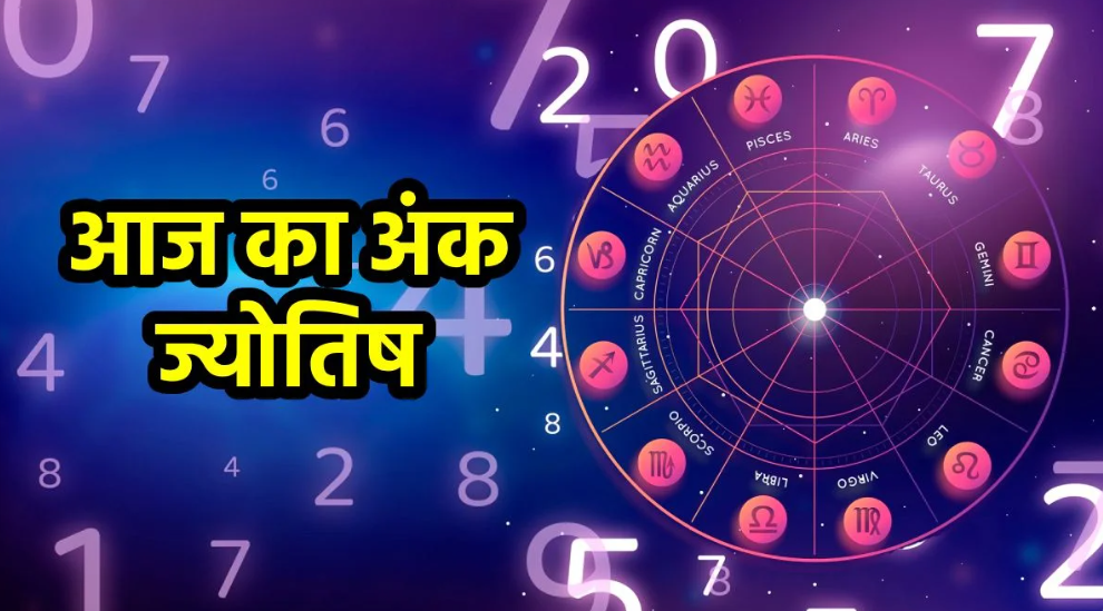 12 अक्टूबर 2026 मूलांक भविष्यफल और अंक ज्योतिष के अंक 1 से 9