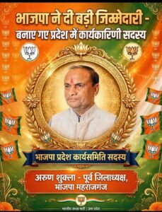 महराजगंज के पूर्व भाजपा जिलाध्यक्ष अरुण शुक्ला