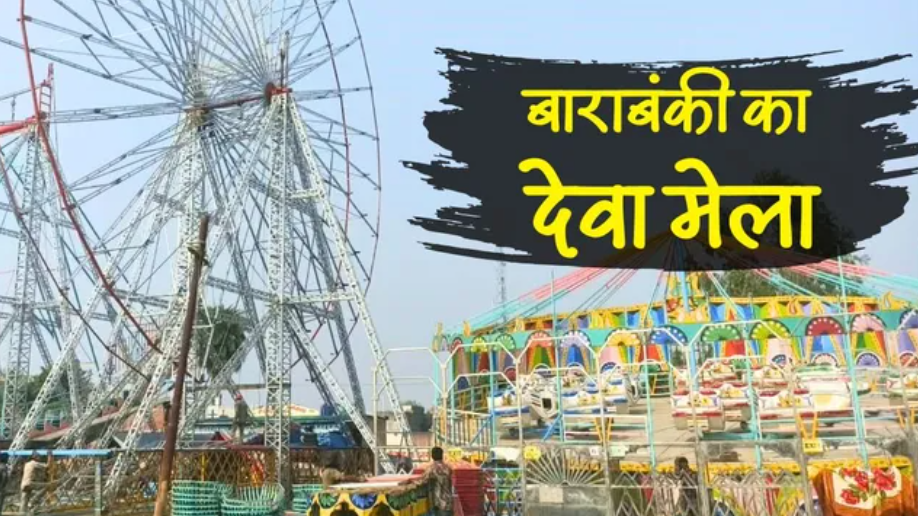 बाराबंकी के देवा मेले में सांस्कृतिक आयोजन
