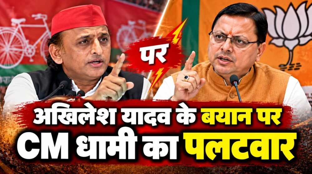 अखिलेश यादव के बयान पर मुख्यमंत्री पुष्कर सिंह धामी की प्रतिक्रिया