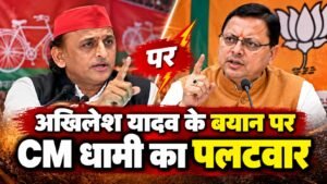 अखिलेश यादव के बयान पर मुख्यमंत्री पुष्कर सिंह धामी की प्रतिक्रिया