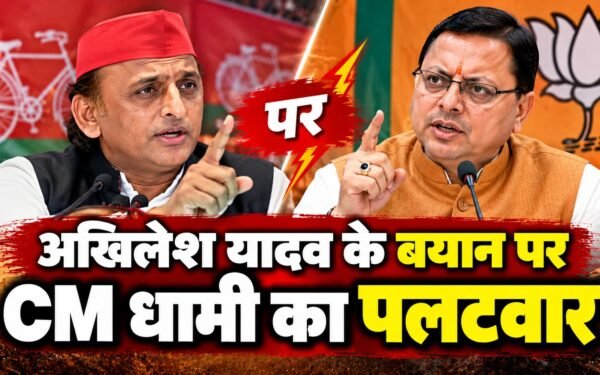 अखिलेश यादव के बयान पर मुख्यमंत्री पुष्कर सिंह धामी की प्रतिक्रिया